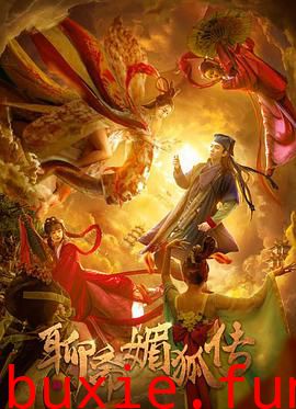 聊斋媚狐传