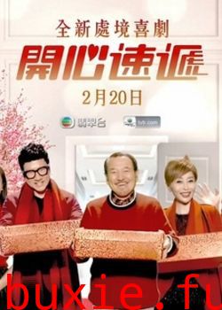爱回家之开心速递粤语