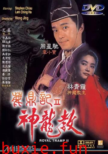 鹿鼎记2：神龙教