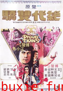 绝代双骄（修复版）