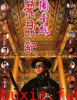 鹿鼎记（粤语版）