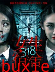 318女生宿舍