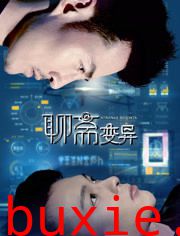 聊斋变异