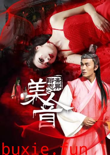 聊斋志异之美人首