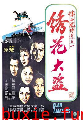 陆小凤传奇之绣花大盗（修复版）