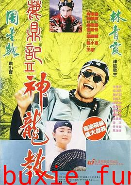 鹿鼎记2：神龙教（粤语版）