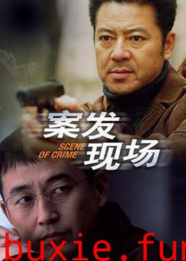 案发现场