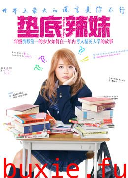 垫底辣妹