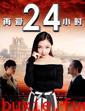 再爱24小时