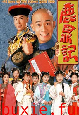 鹿鼎记 陈小春版