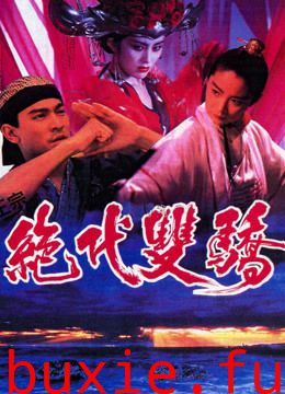 绝代双骄 粤语版
