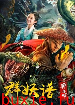 聊斋群妖谱