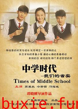 中学时代：我们的省实