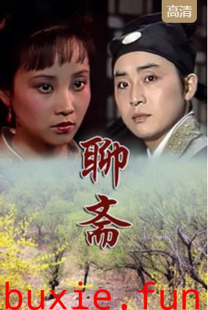 聊斋87版