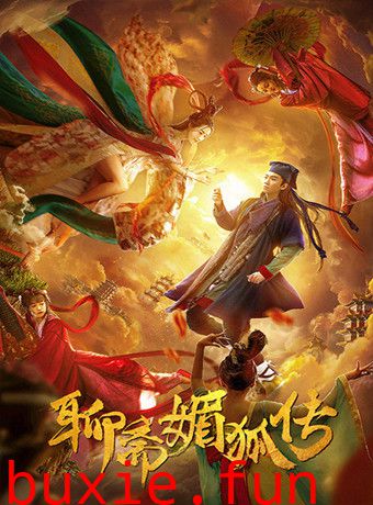 聊斋媚狐传