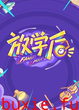 放学后