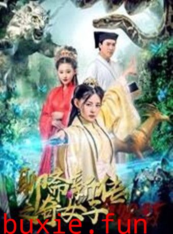 聊斋新传之奇女子