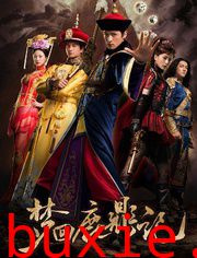 步步惊心前传：梦回鹿鼎记