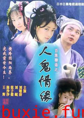 百集聊斋之人鬼情缘