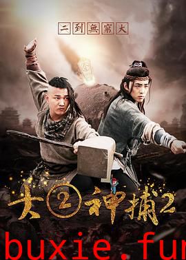 大二神捕2