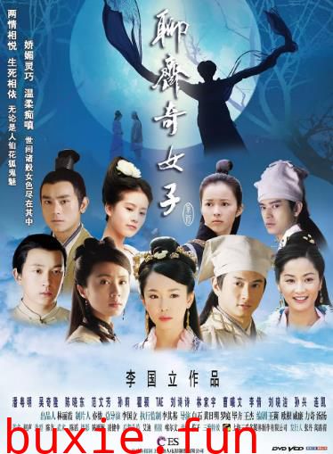 聊斋奇女子2007