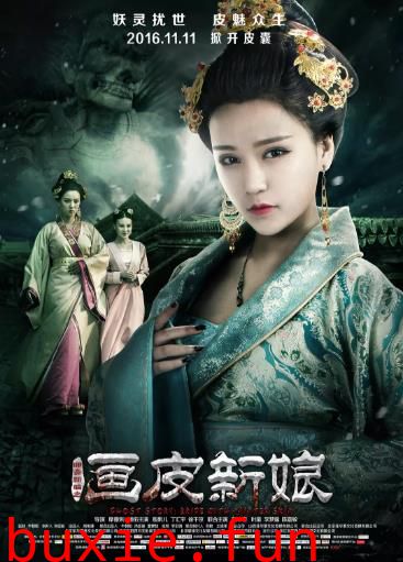 聊斋新编之画皮新娘