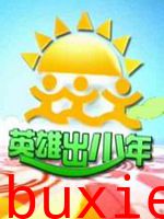 英雄出少年