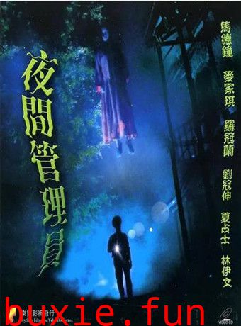 宽频聊斋之夜更管理员