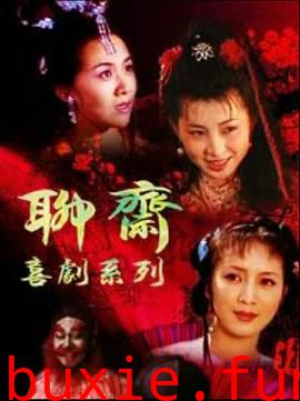 聊斋喜剧系列