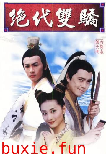 绝代双骄