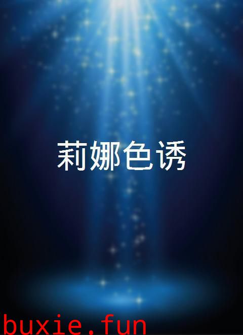 莉娜色诱