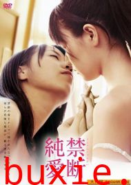禁断纯爱