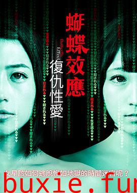 蝴蝶效应：复仇性爱
