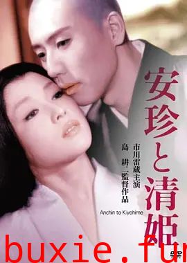 安珍与清姫
