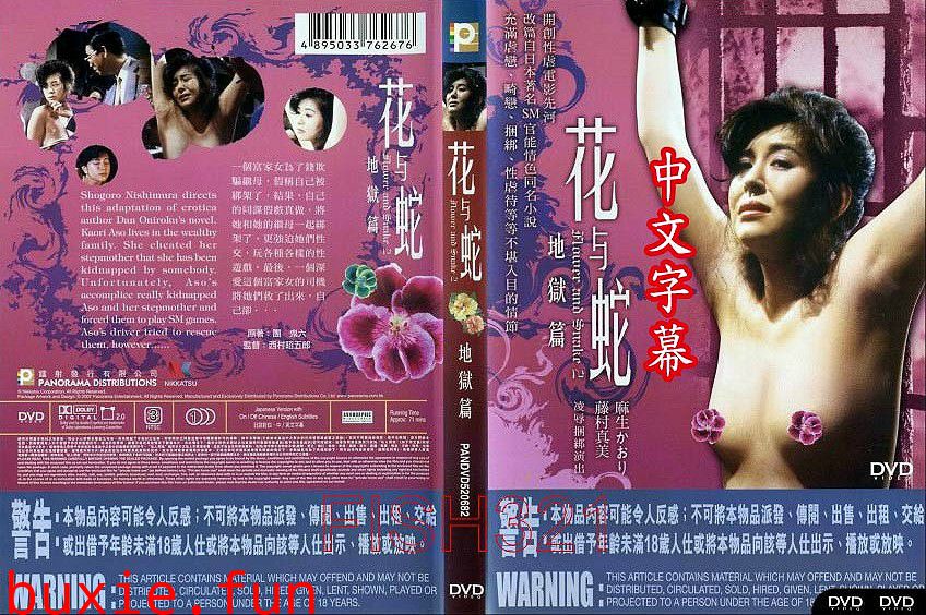 花と蛇地獄編 (中文字幕)