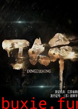 丁大命