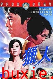 猎人(邵氏）