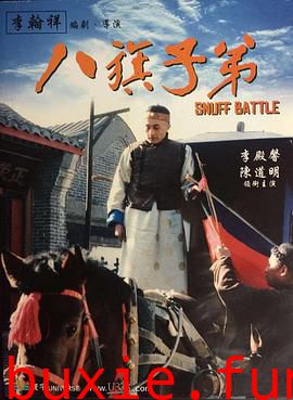 八旗子弟