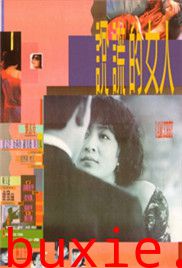 说谎的女人
