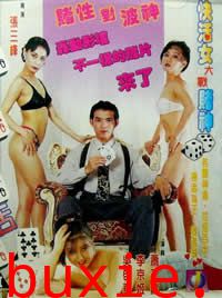 赌城快活女