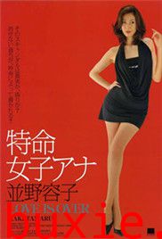 特命女子安娜.并野容子2-逝去的爱
