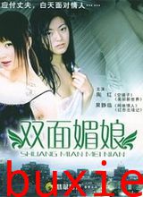 双面媚娘