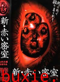 新赤色密室