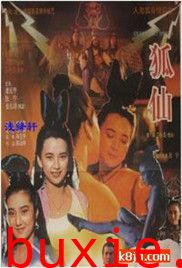 聊斋之鬼狐