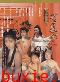风月宝鉴之冥府春色
