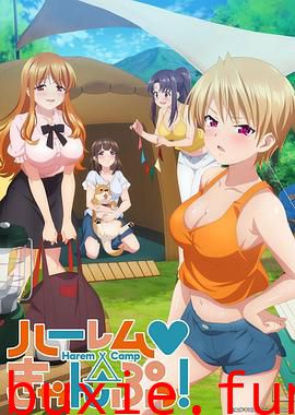 后宫露营!
