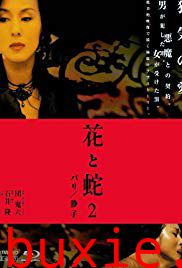 花与蛇2：巴黎静子