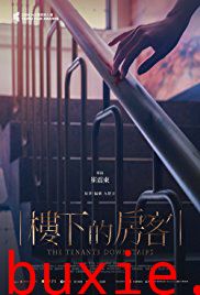 楼下的房客