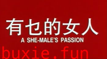 有乜的女人