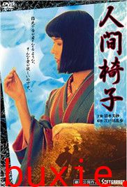 人间椅子